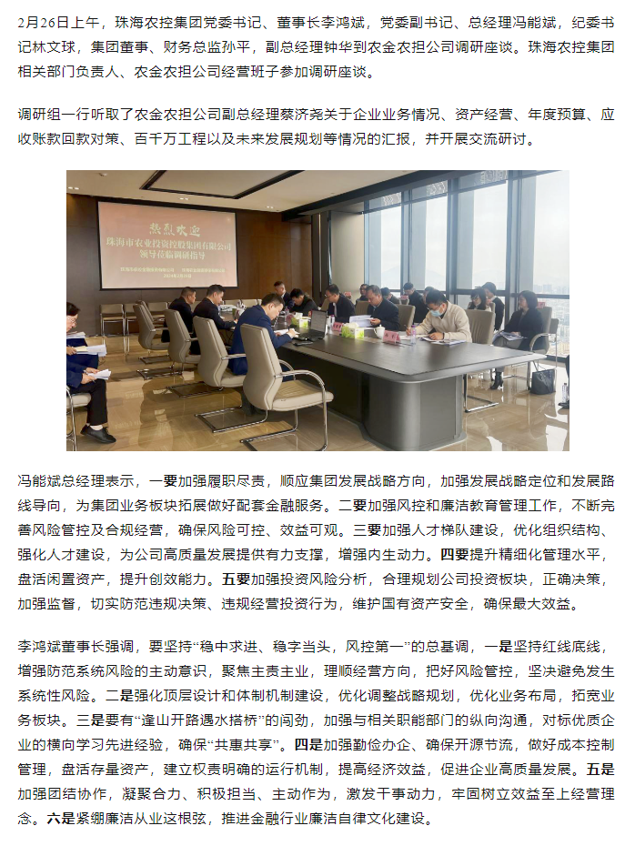 高质量 开新局 星空app官方站官网集团领导班子一行到农金农担公司调研.png