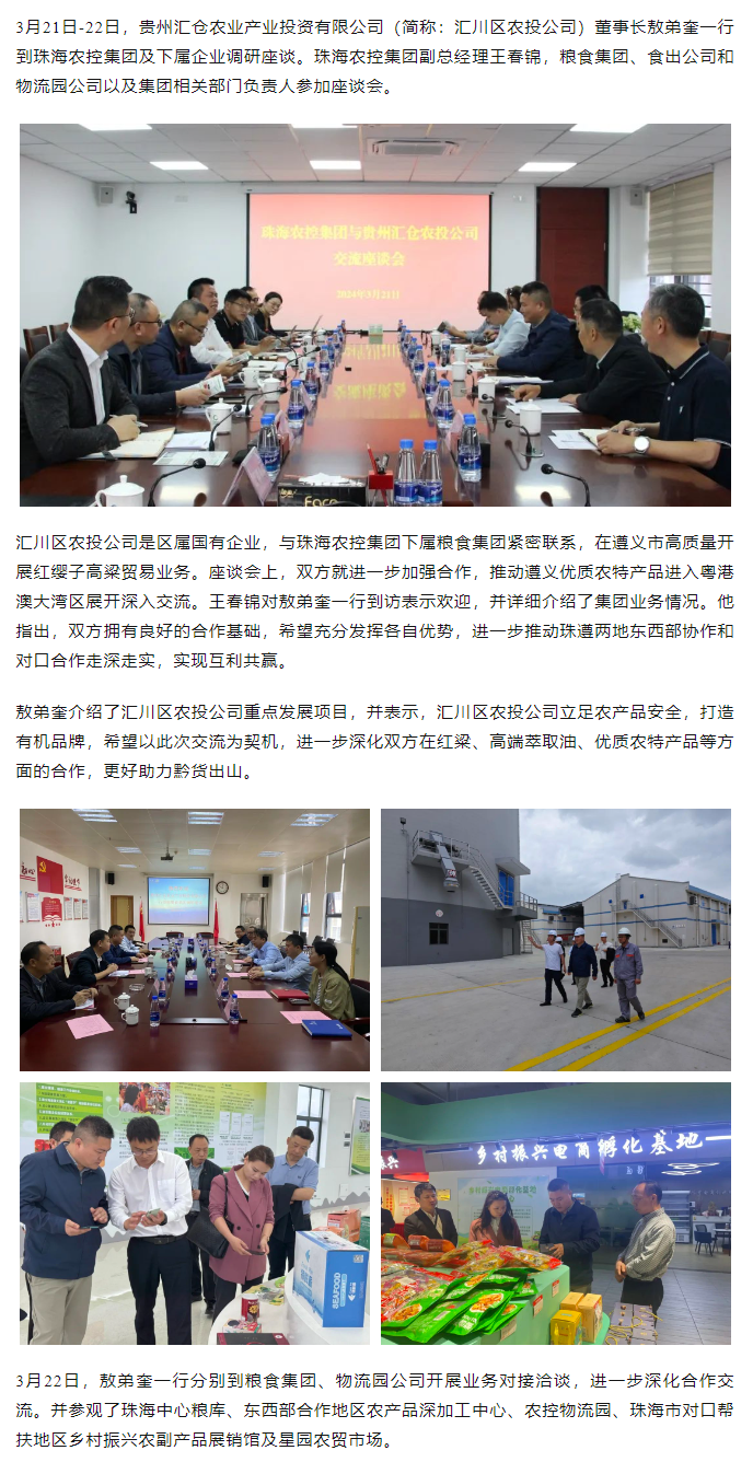 贵州汇仓农业产业投资有限公司董事长敖弟奎一行到星空app官方站官网集团调研座谈.png