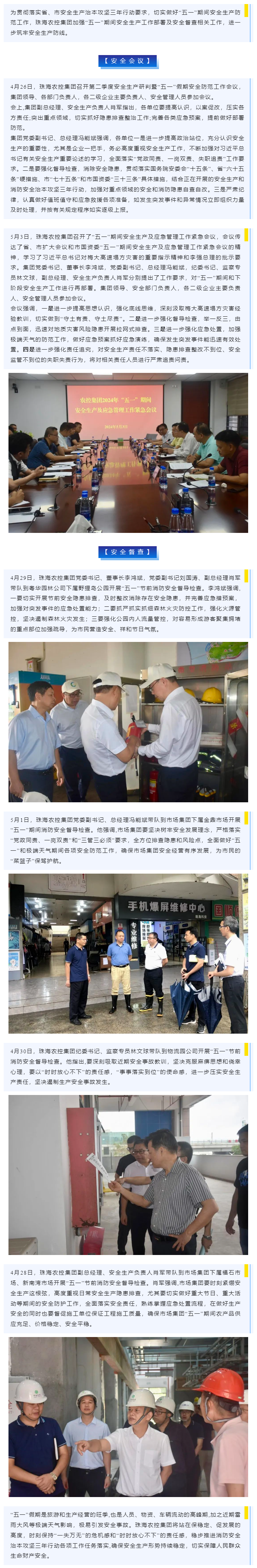 紧抓安全不懈怠 守护假期保平安 星空app官方站官网集团加强“五一”期间安全生产防范工作.png