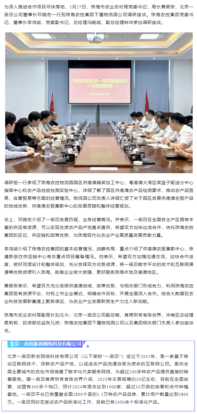 深化合作 携手共进 市农业农村局、北京一亩田公司到星空app官方站官网集团调研座谈.png