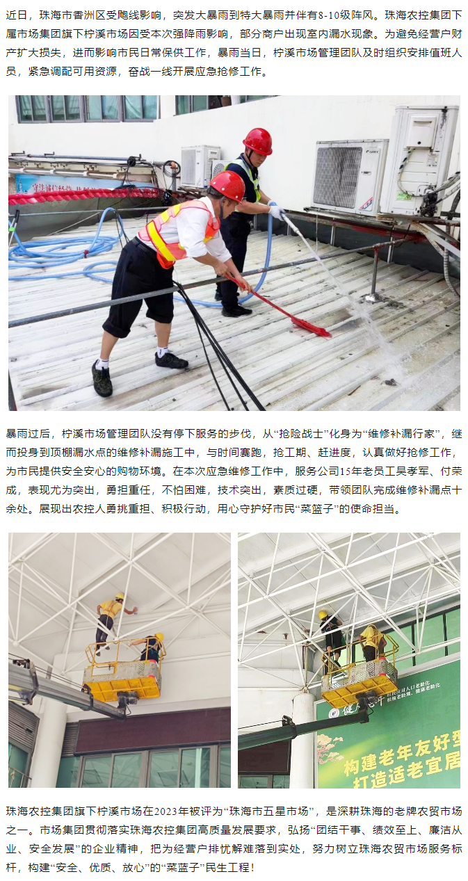 星空app官方站官网集团旗下柠溪市场暴雨期间开展紧急抢修 保障经营户财产安全1.png