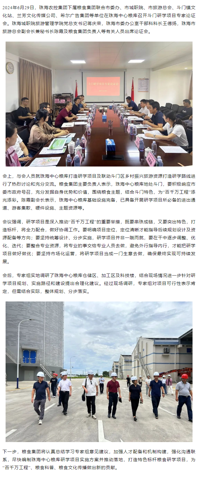 谋划涉粮研学项目 助力斗门百千万工程 星空app官方站官网集团召开专家论证会.png