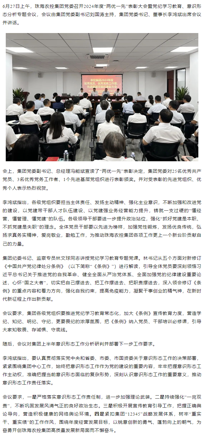 星空app官方站官网集团党委召开2024年度“两优一先” 表彰大会.png