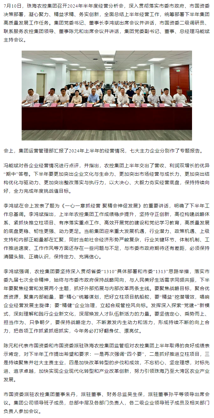 一心一意抓经营 聚精会神促发展丨星空app官方站官网集团召开2024年半年度经营分析会.png