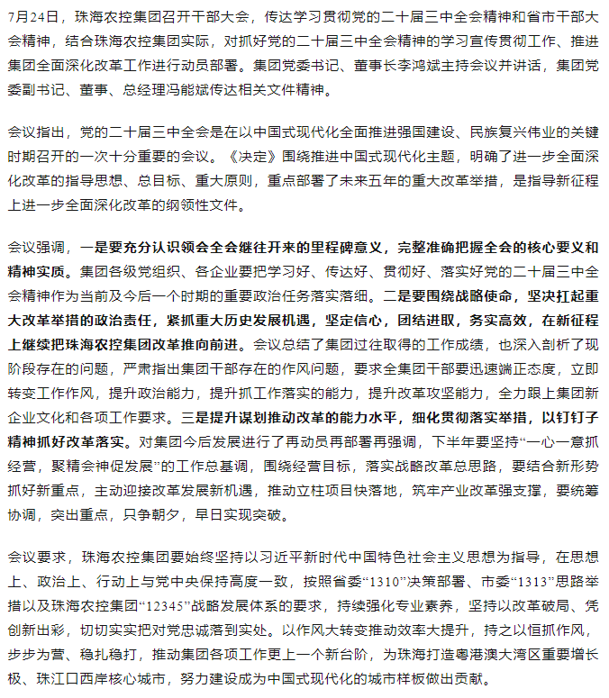 星空app官方站官网集团召开传达学习贯彻党的二十届三中全会精神干部大会.png