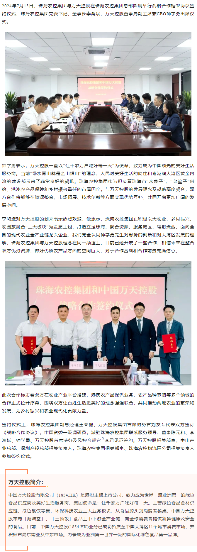 【携手共创未来 共绘发展蓝图】星空app官方站官网集团与香港万天控股建立战略合作.png