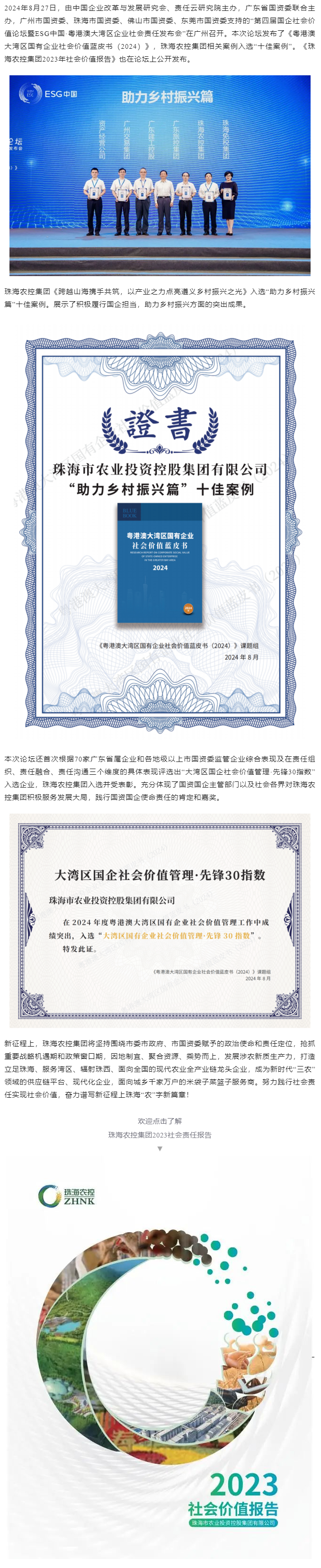 星空app官方站官网集团成功入选粤港澳大湾区国有企业社会价值蓝皮书“十佳案例”和社会价值管理·先锋30指数.png