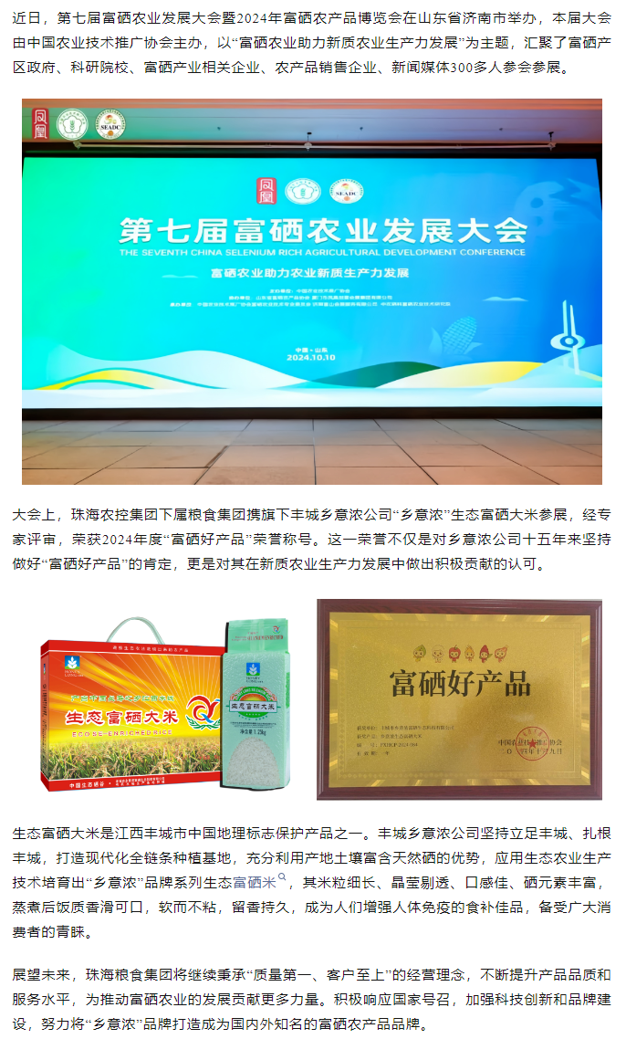 星空app官方站官网集团生态富硒米荣获2024“富硒好大米”产品称号.png