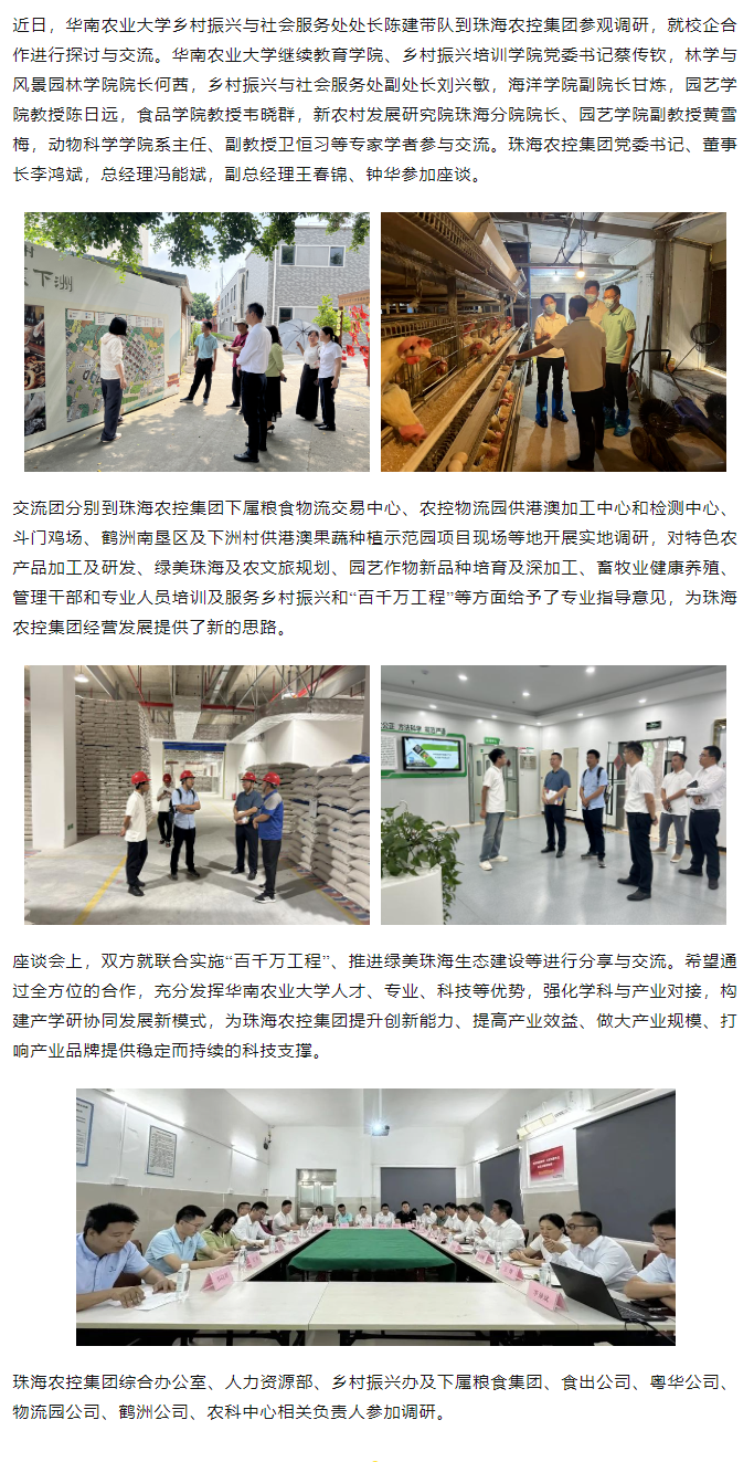 校企合作建设绿美生态 赋能百千万工程丨华南农业大学一行到星空app官方站官网集团参观调研.png
