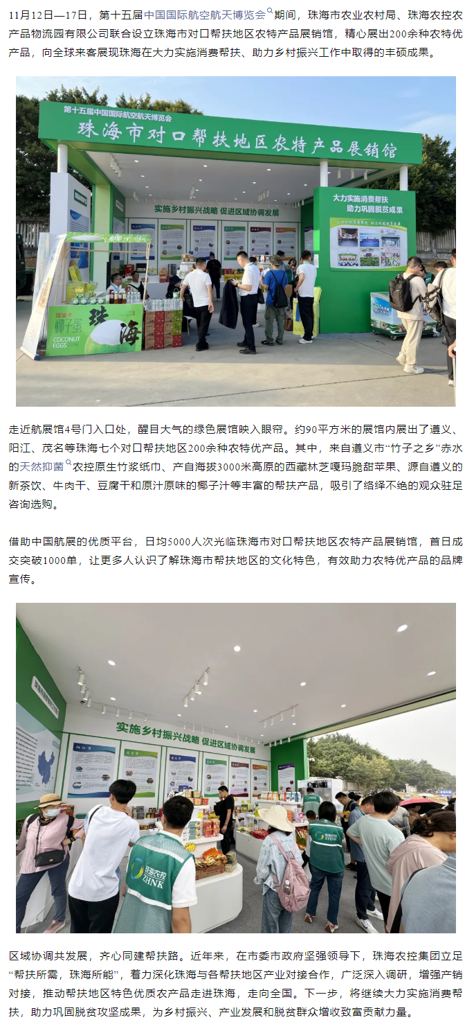 星空app官方站官网集团组织7个珠海市对口帮扶地区200余种农特产品亮相第十五届中国航展.png