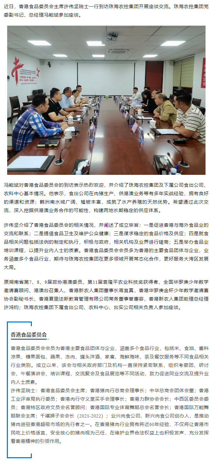 香港食品委员会一行到访星空app官方站官网集团开展座谈交流.png