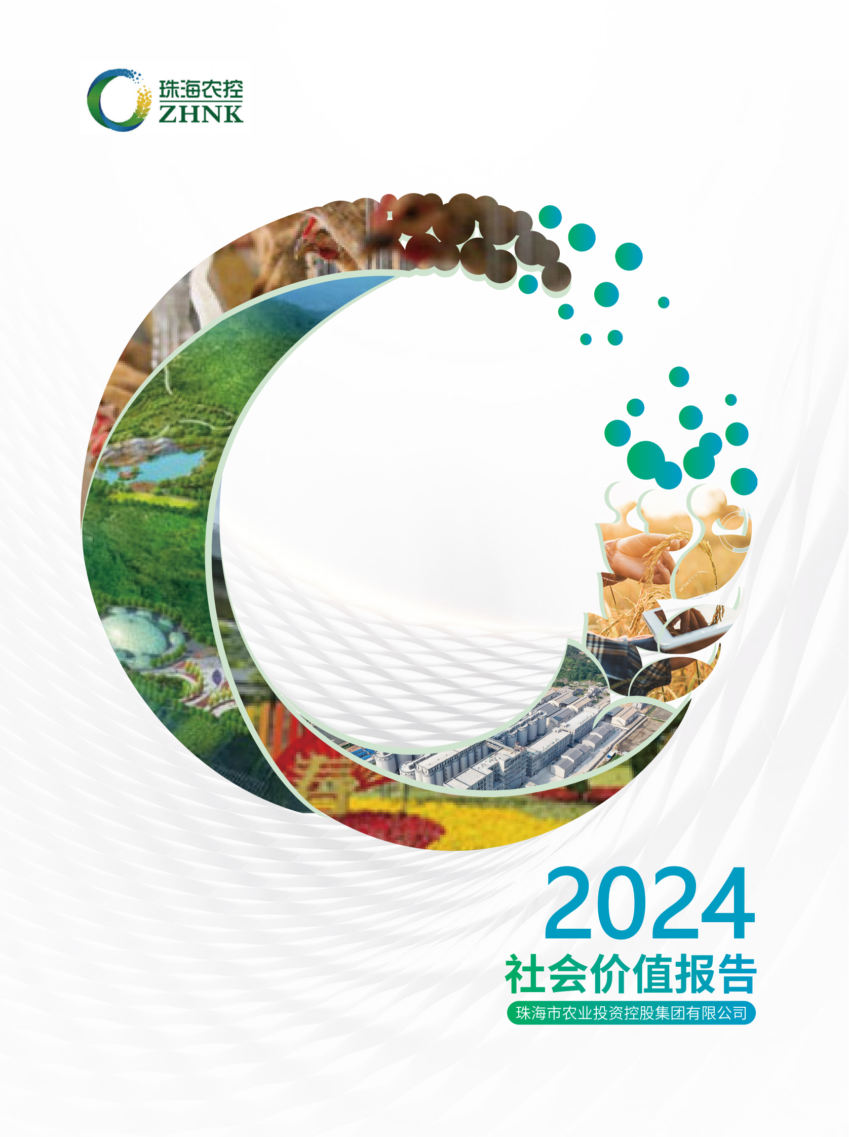 星空app官方站官网集团2024年社会价值报告（全）_00.png